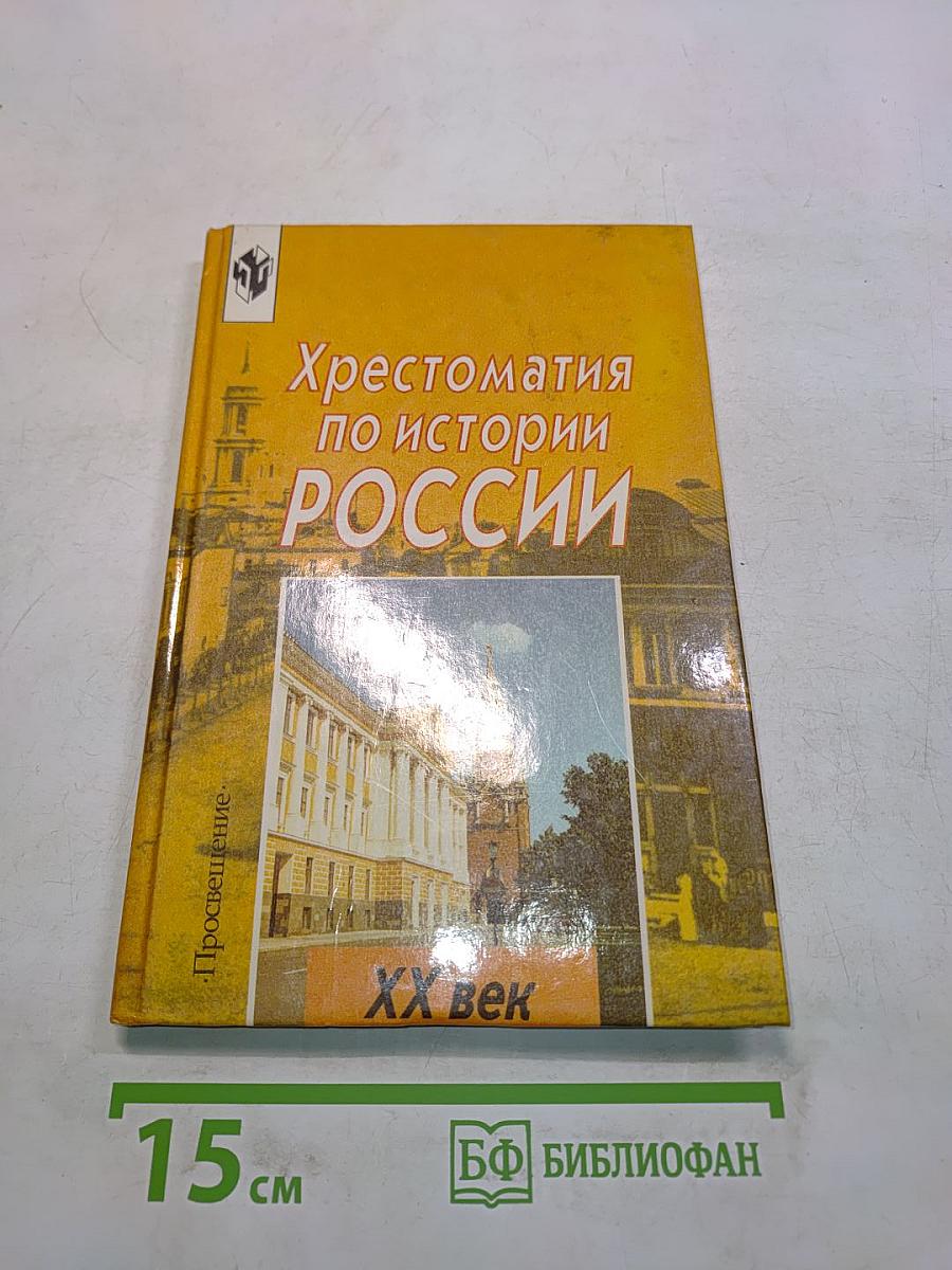 Хрестоматия по истории России. ХХ век