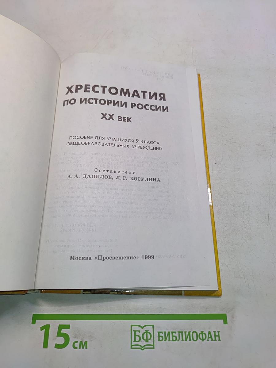 Хрестоматия по истории России. ХХ век