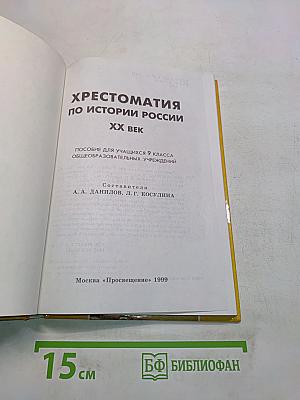 Хрестоматия по истории России. ХХ век