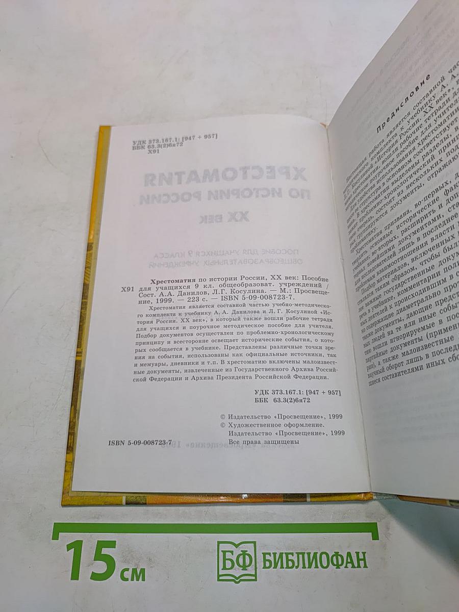 Хрестоматия по истории России. ХХ век