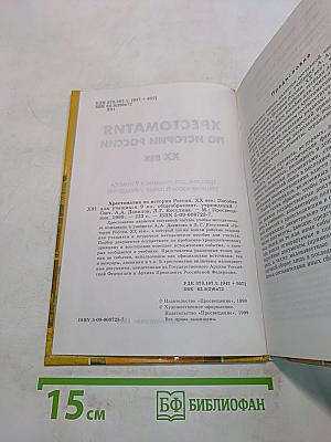 Хрестоматия по истории России. ХХ век