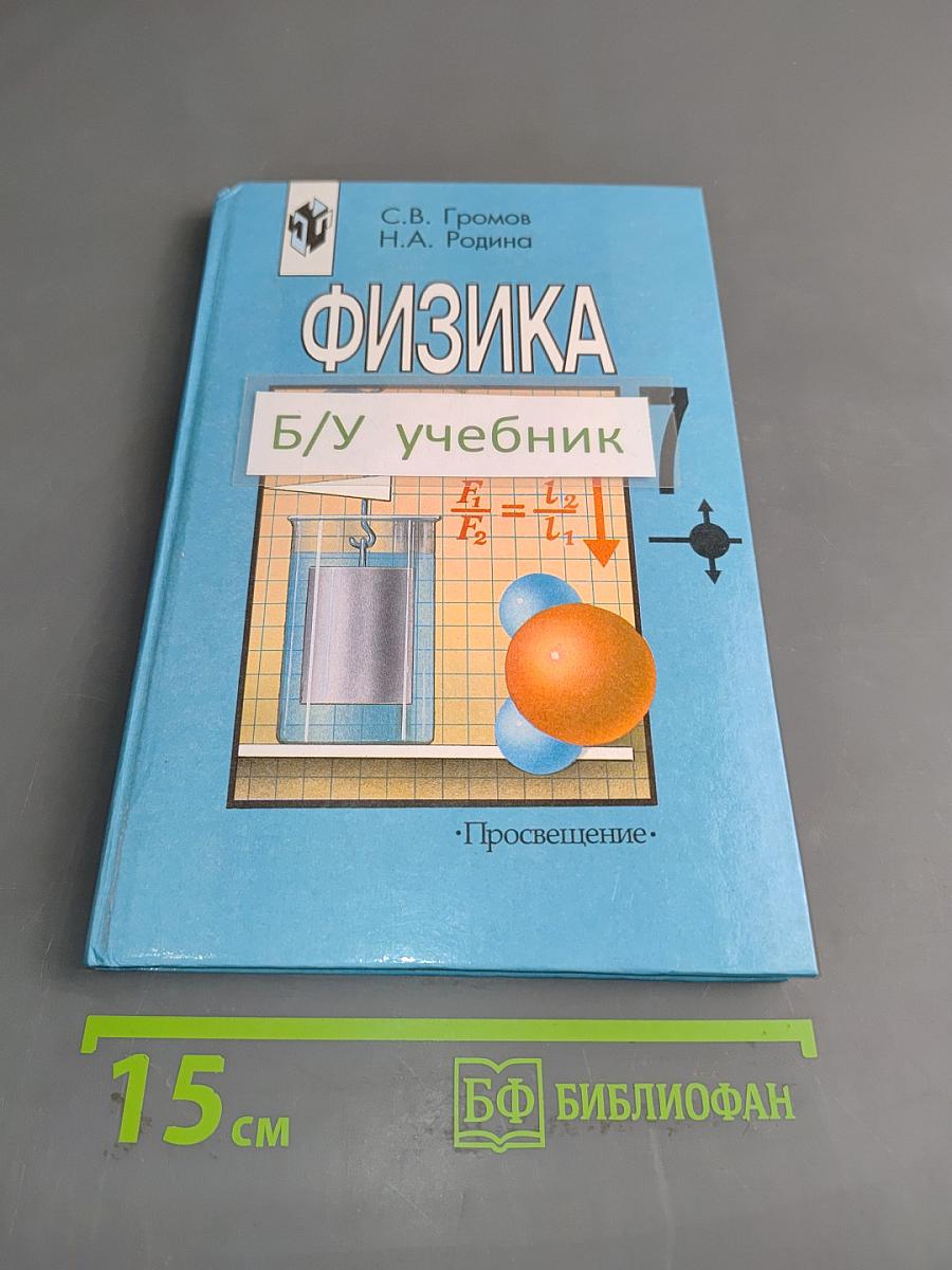 Физика. Учебник для 7 класса