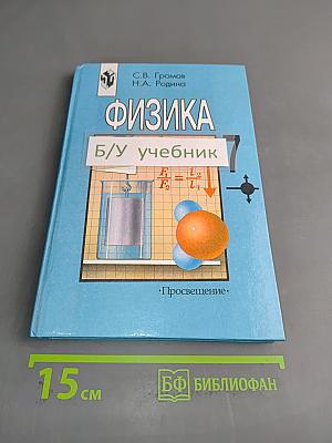 Физика. Учебник для 7 класса