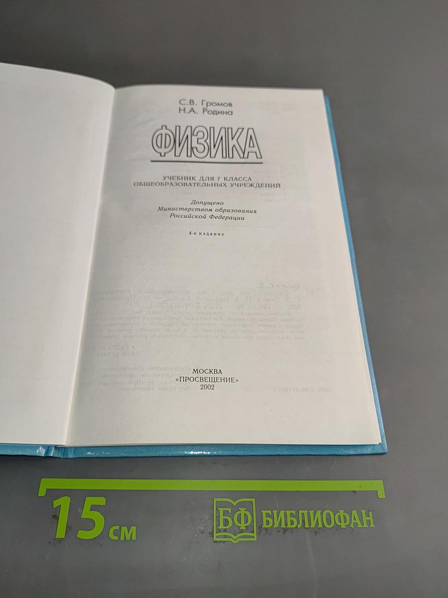 Физика. Учебник для 7 класса