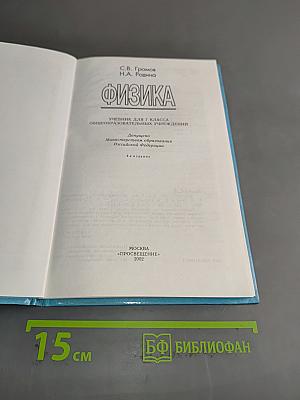 Физика. Учебник для 7 класса