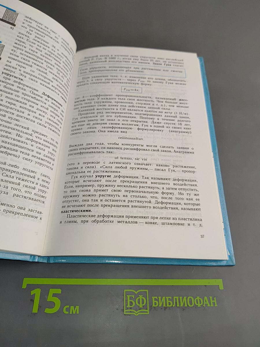 Физика. Учебник для 7 класса