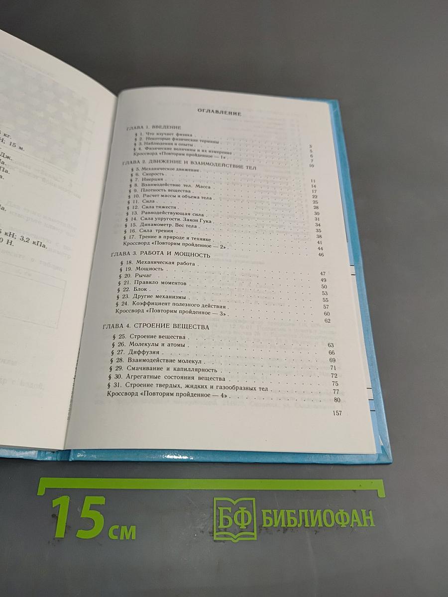 Физика. Учебник для 7 класса