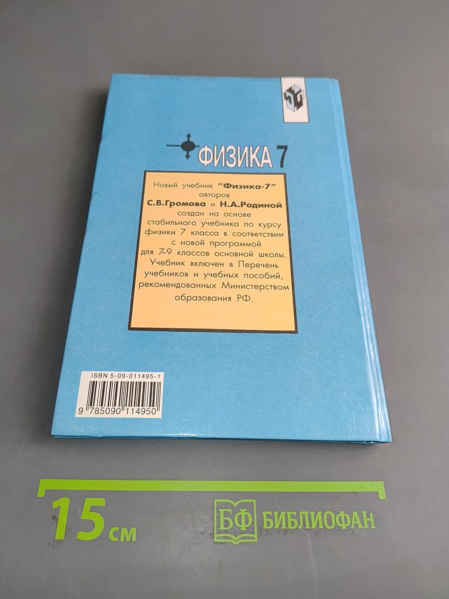 Физика. Учебник для 7 класса