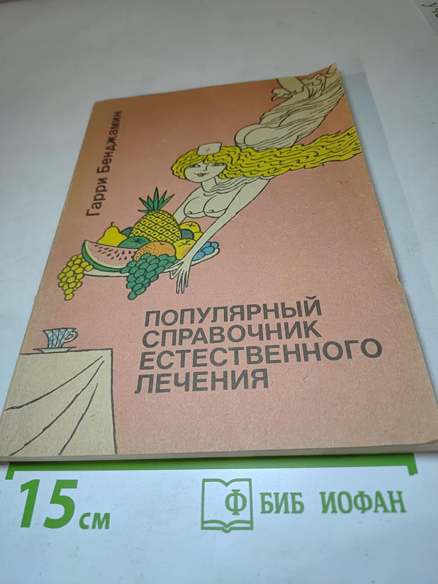 Популярный справочник естественного лечения