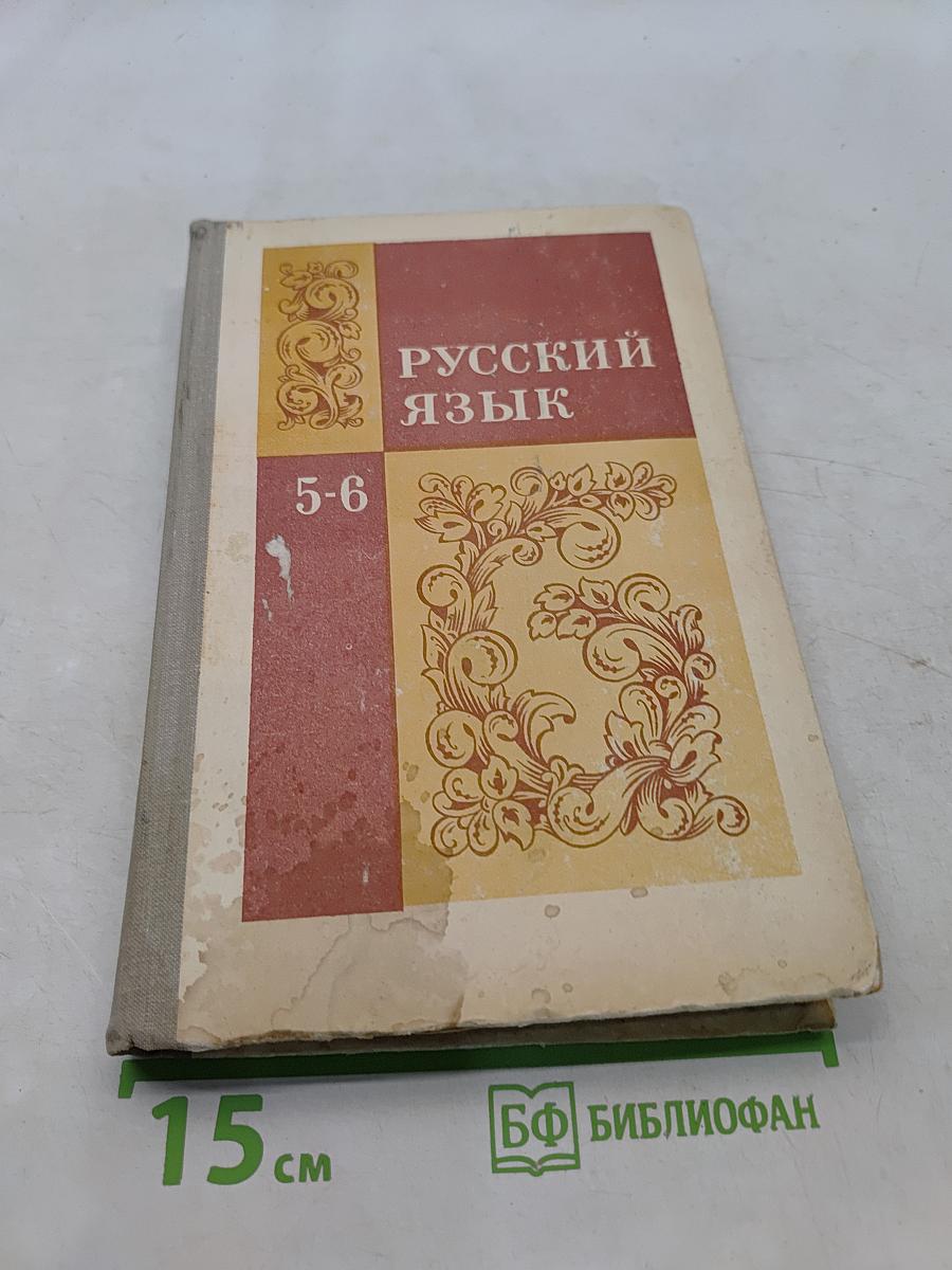 Русский язык. Учебник для 5-6 классов