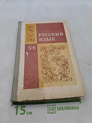 Русский язык. Учебник для 5-6 классов