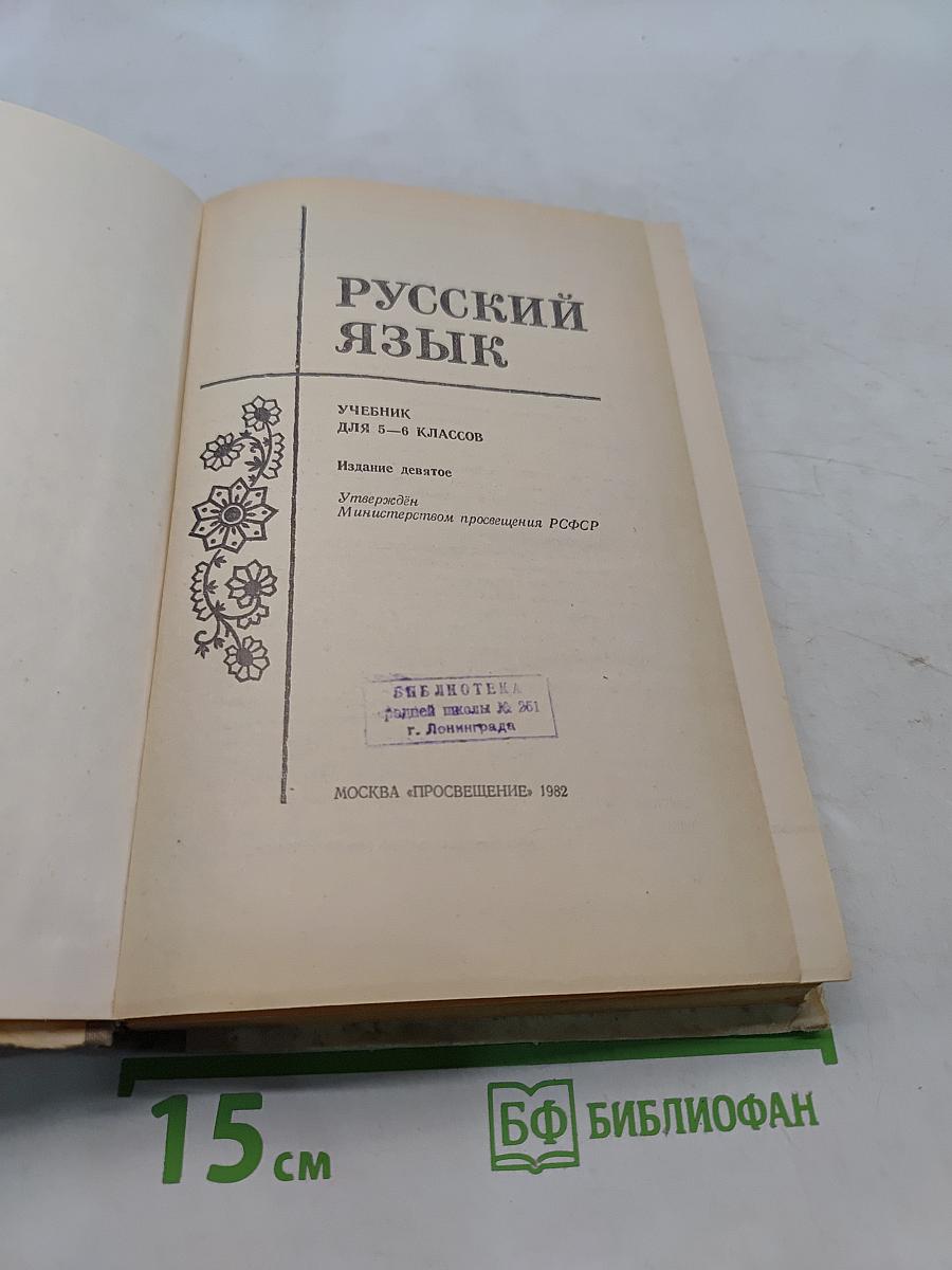 Русский язык. Учебник для 5-6 классов