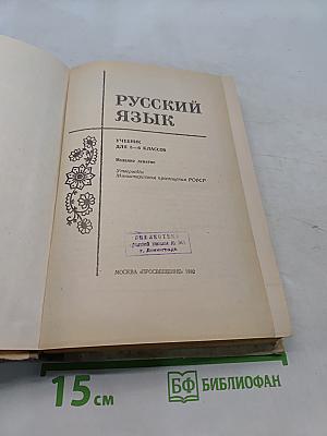Русский язык. Учебник для 5-6 классов