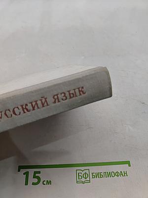 Русский язык. Учебник для 5-6 классов