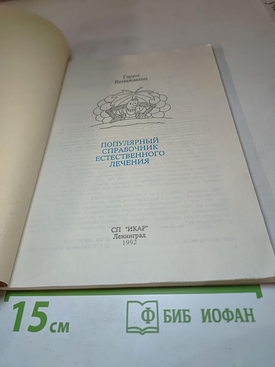 Популярный справочник естественного лечения
