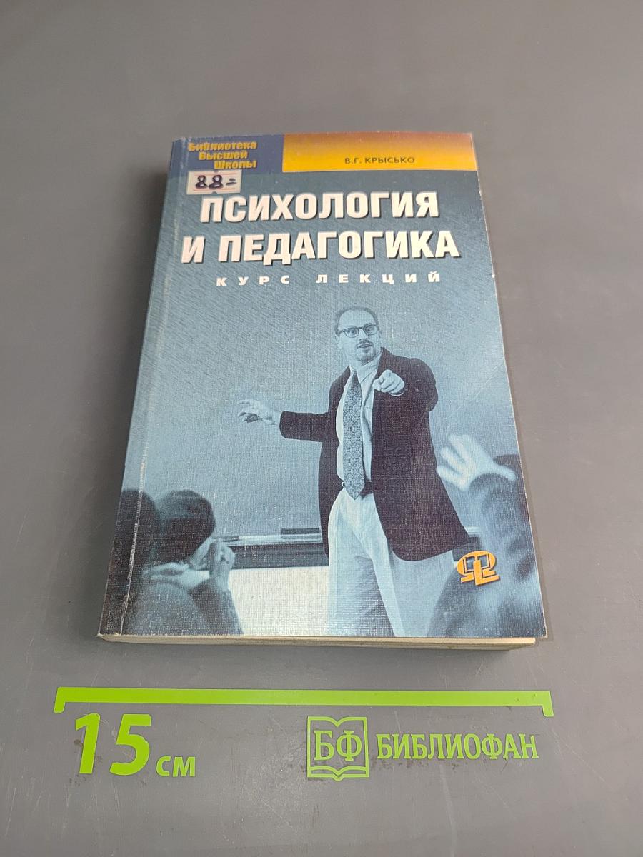 Психология и педагогика. Курс лекций