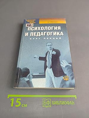 Психология и педагогика. Курс лекций