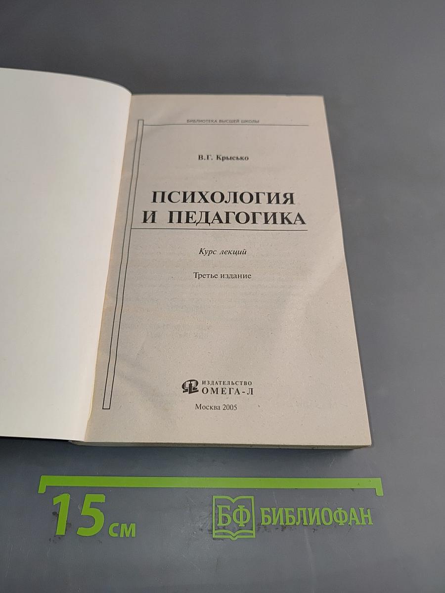 Психология и педагогика. Курс лекций