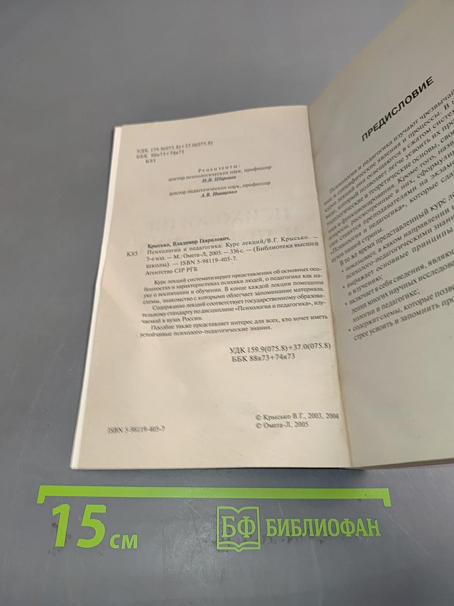 Психология и педагогика. Курс лекций