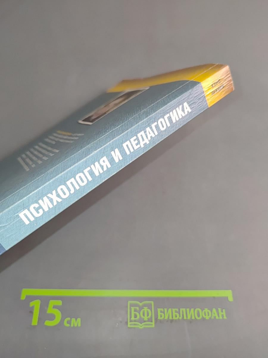 Психология и педагогика. Курс лекций
