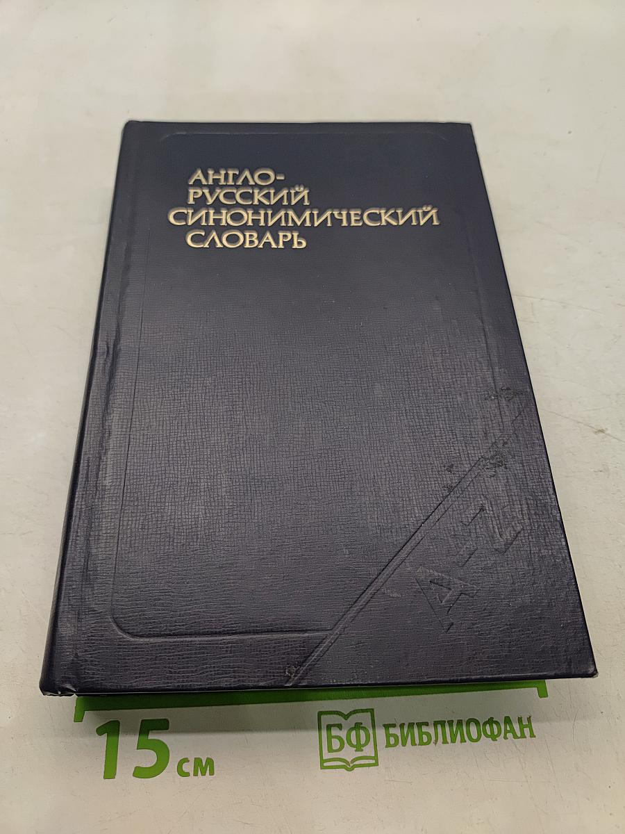 Англо-русский синонимический словарь