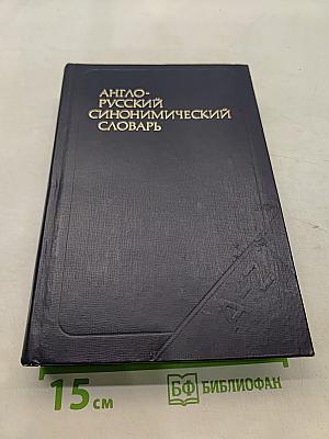 Англо-русский синонимический словарь