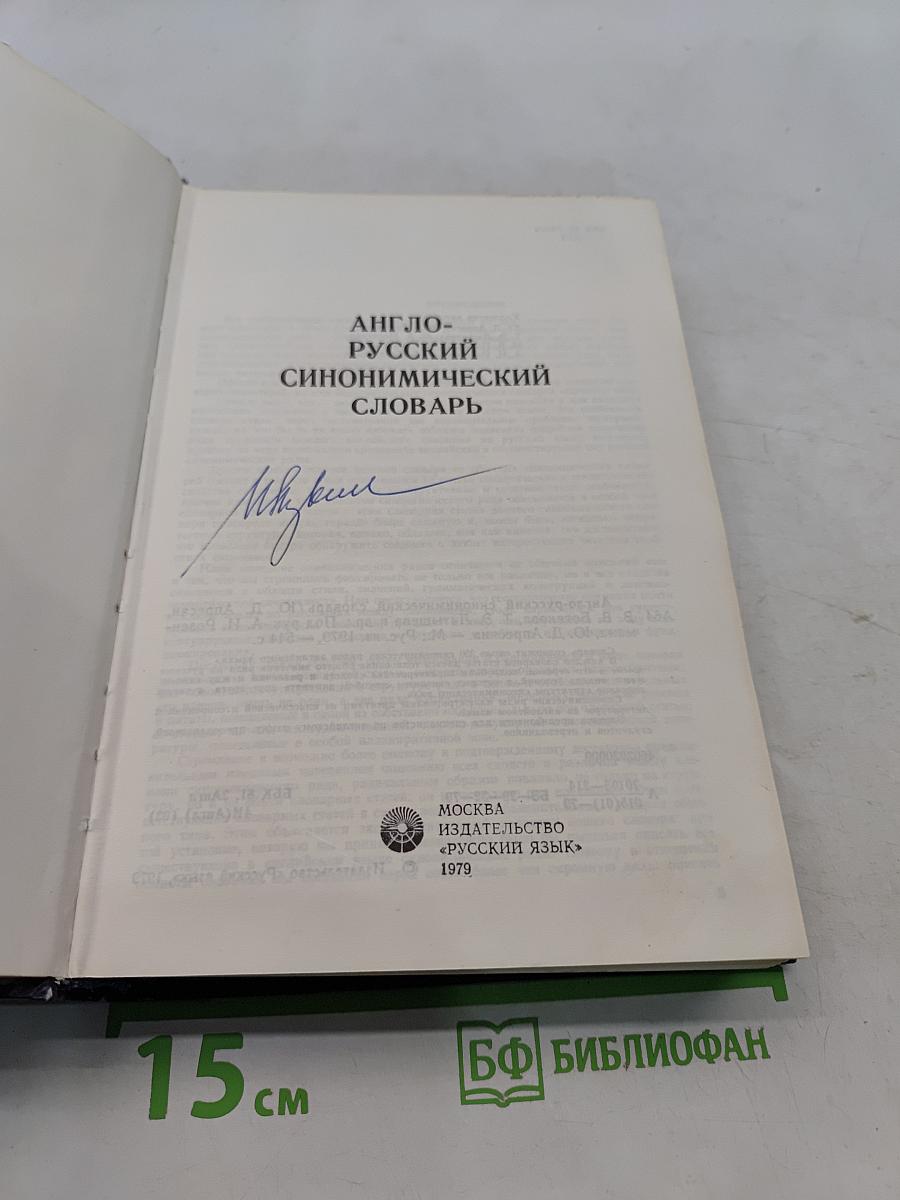 Англо-русский синонимический словарь