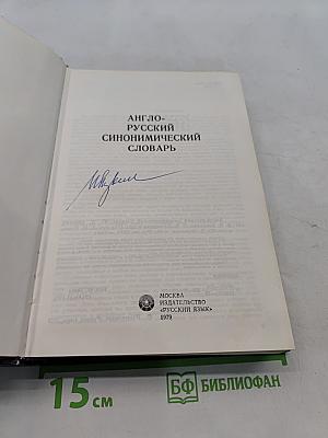 Англо-русский синонимический словарь