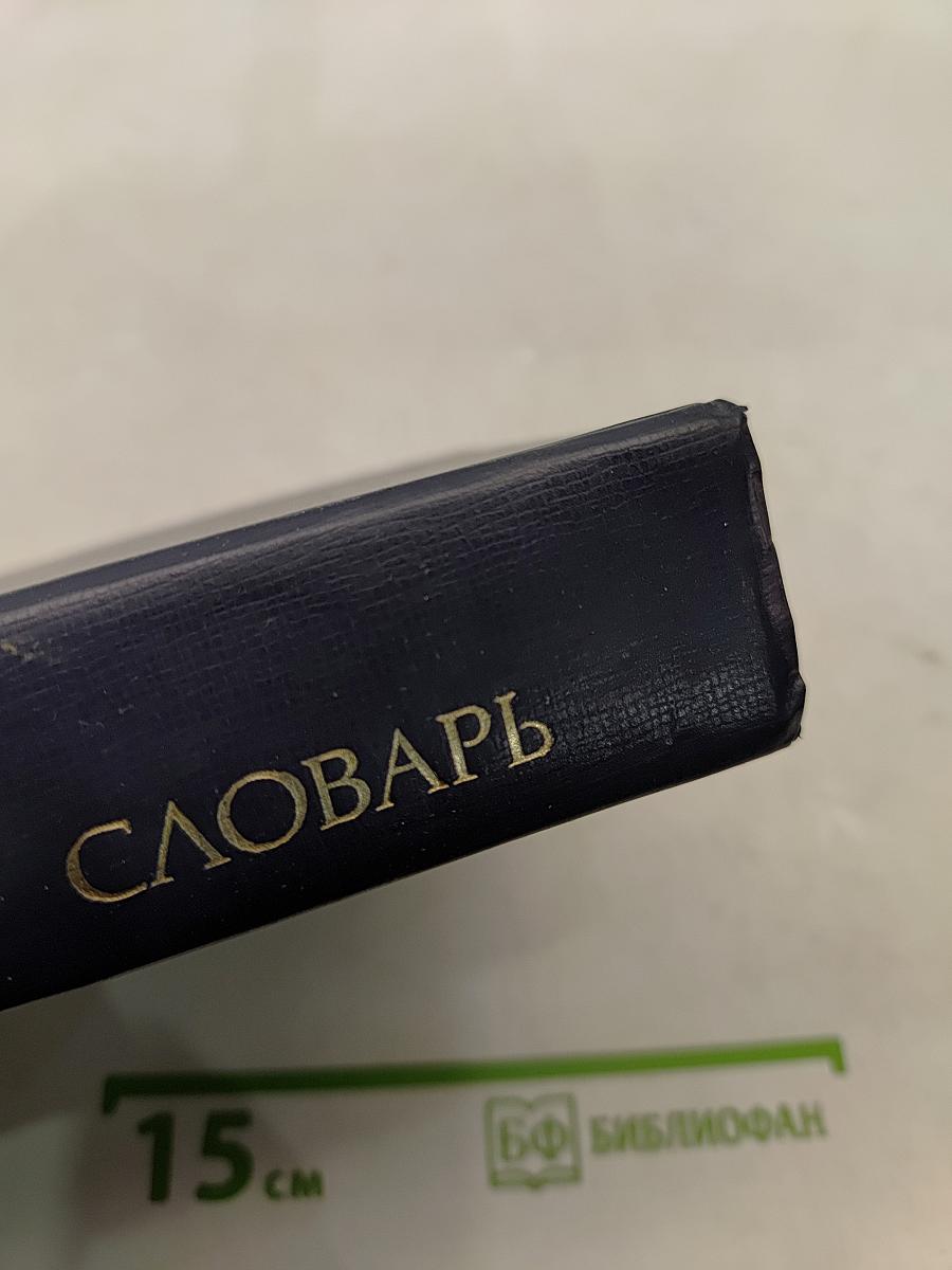 Англо-русский синонимический словарь