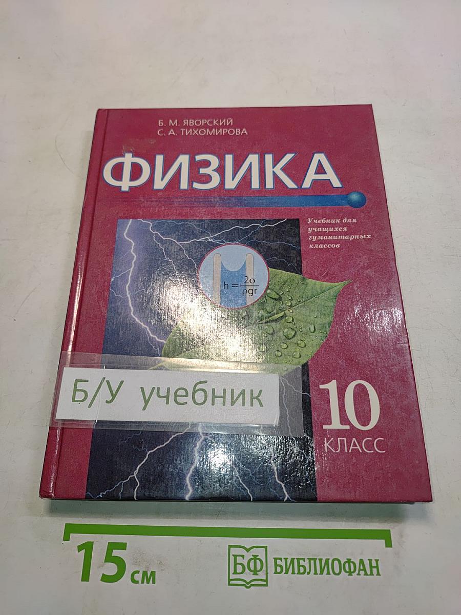 Физика. Учебник для учащихся гуманитарных классов. 10 класс