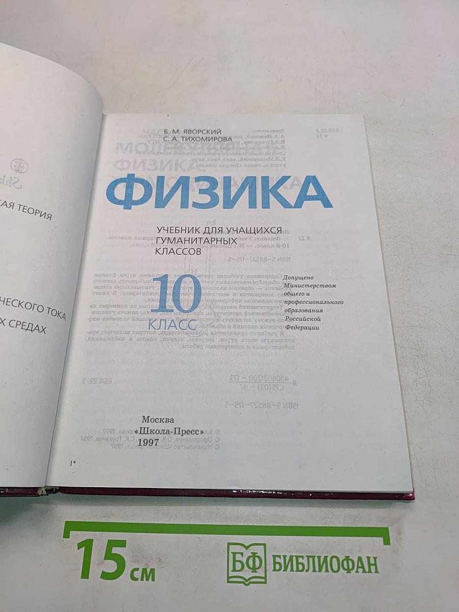 Физика. Учебник для учащихся гуманитарных классов. 10 класс