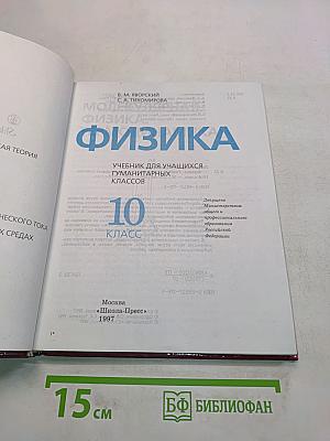 Физика. Учебник для учащихся гуманитарных классов. 10 класс