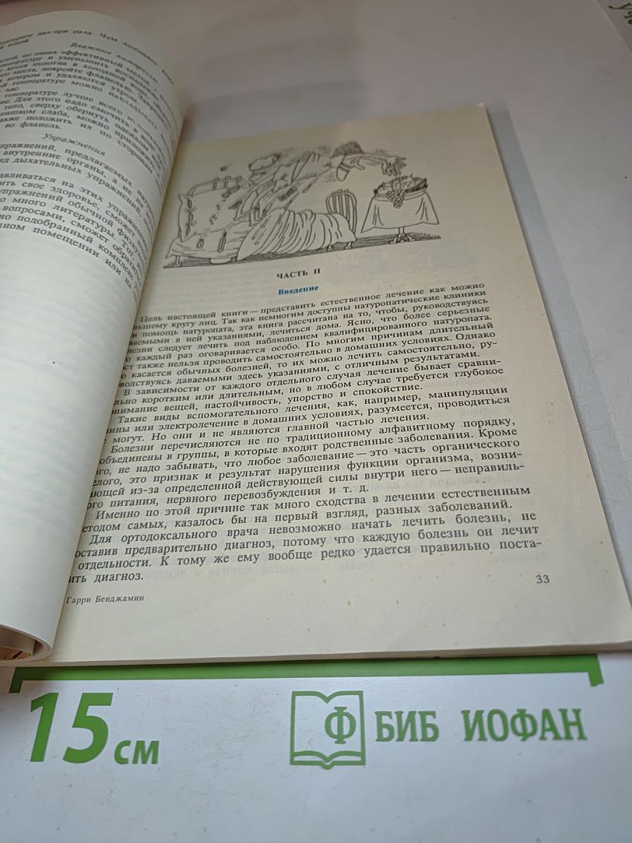 Популярный справочник естественного лечения