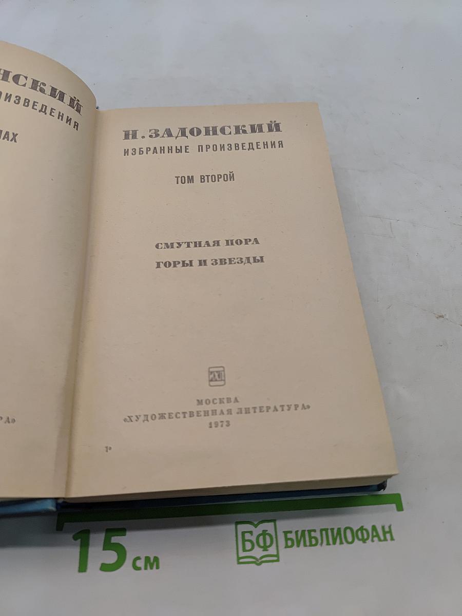 Избранные произведения. Том второй