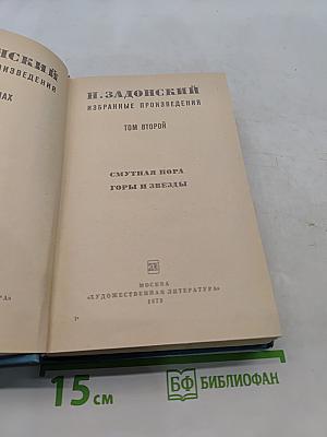 Избранные произведения. Том второй