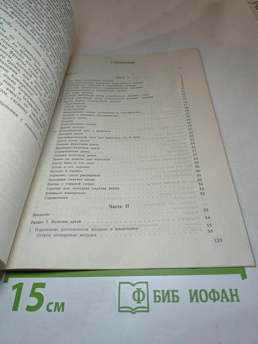 Популярный справочник естественного лечения