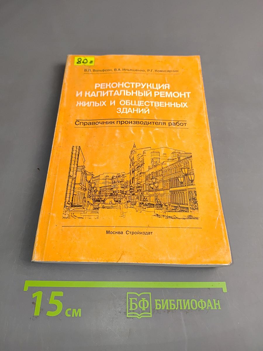 Реконструкция и капитальный ремонт жилых и общественных зданий. Справочник производителя работ