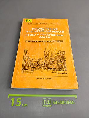 Реконструкция и капитальный ремонт жилых и общественных зданий. Справочник производителя работ