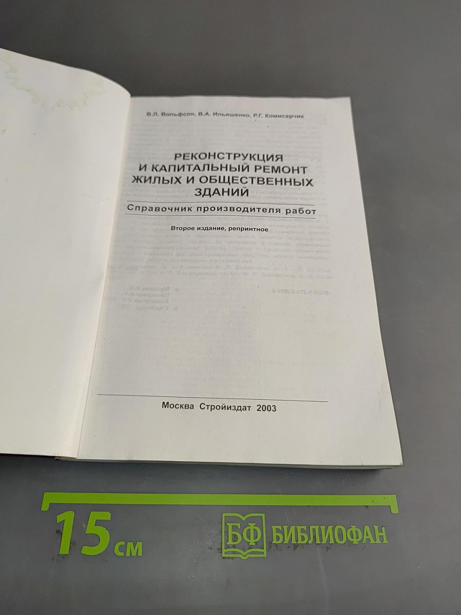 Реконструкция и капитальный ремонт жилых и общественных зданий. Справочник производителя работ