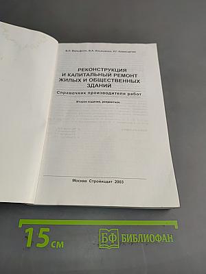 Реконструкция и капитальный ремонт жилых и общественных зданий. Справочник производителя работ