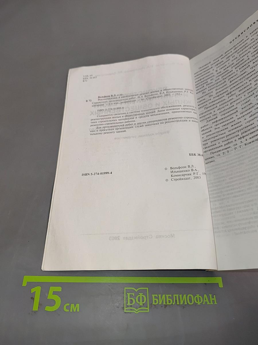 Реконструкция и капитальный ремонт жилых и общественных зданий. Справочник производителя работ