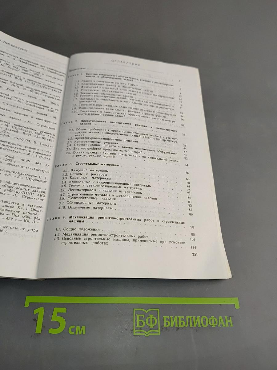 Реконструкция и капитальный ремонт жилых и общественных зданий. Справочник производителя работ