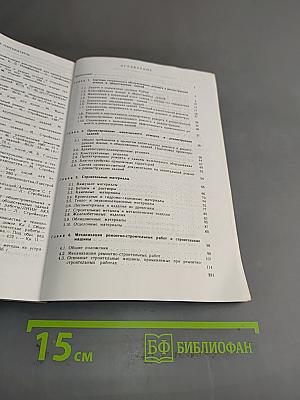 Реконструкция и капитальный ремонт жилых и общественных зданий. Справочник производителя работ