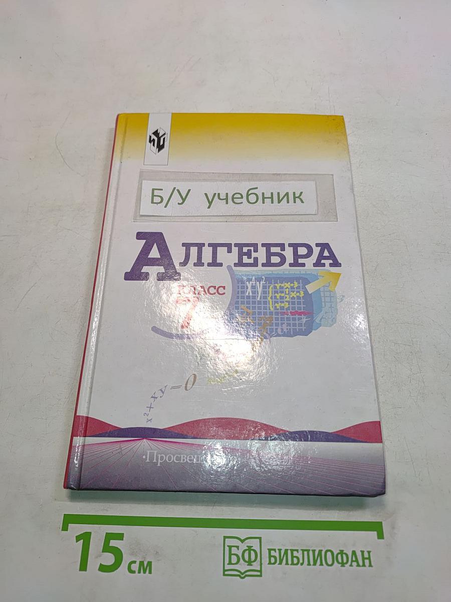 Алгебра. Учебник для 7 класса общеобразовательных учреждений
