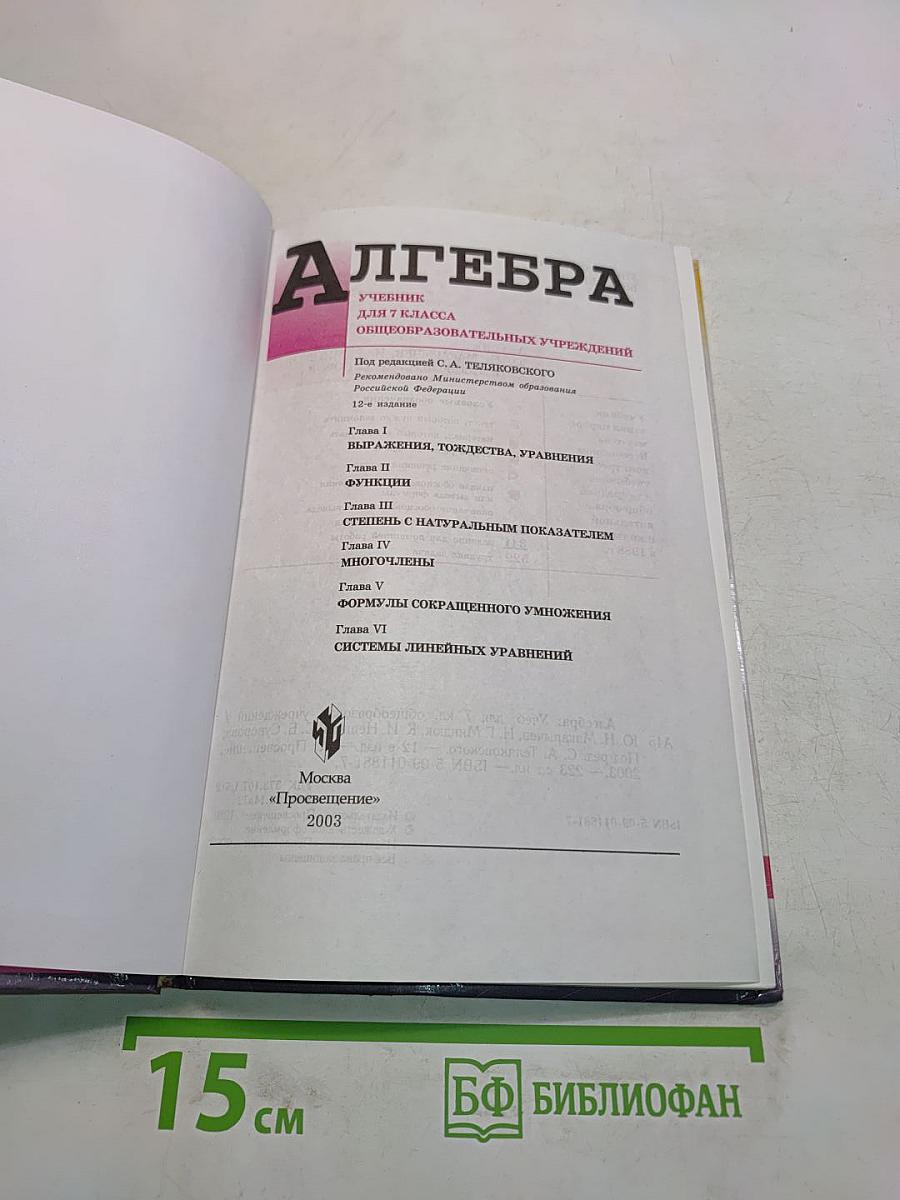 Алгебра. Учебник для 7 класса общеобразовательных учреждений