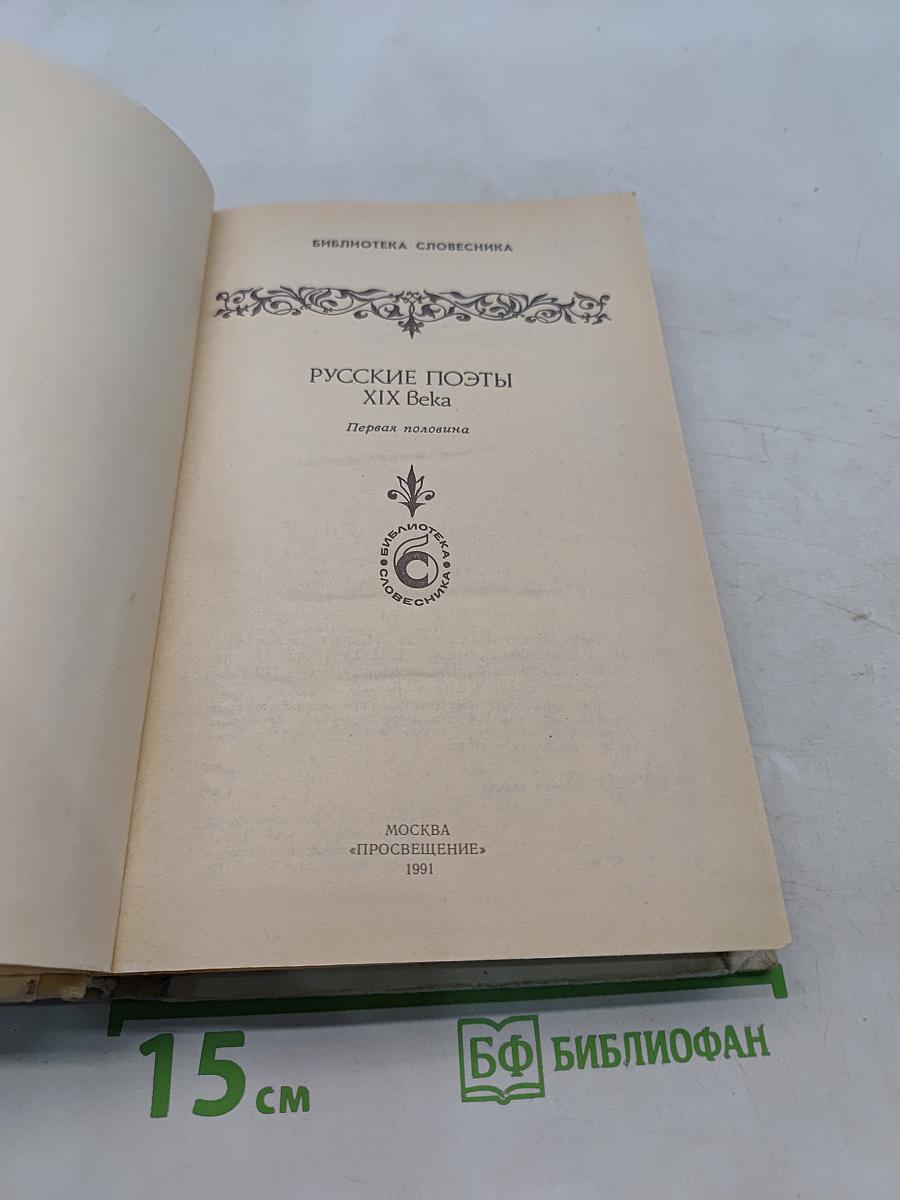 Русские поэты XIX века. Первая половина