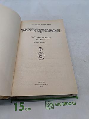 Русские поэты XIX века. Первая половина