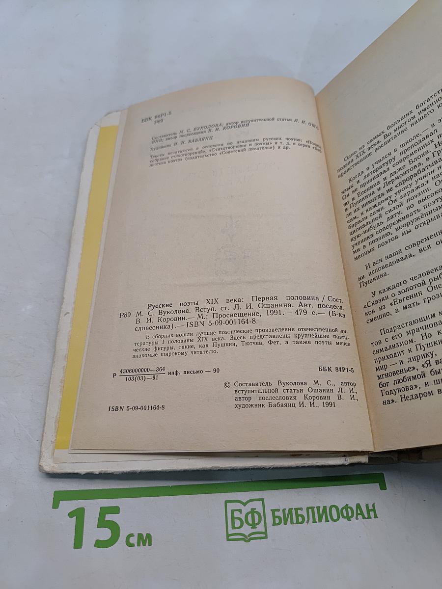 Русские поэты XIX века. Первая половина