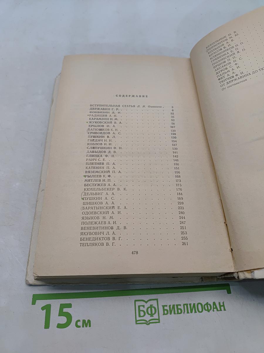 Русские поэты XIX века. Первая половина
