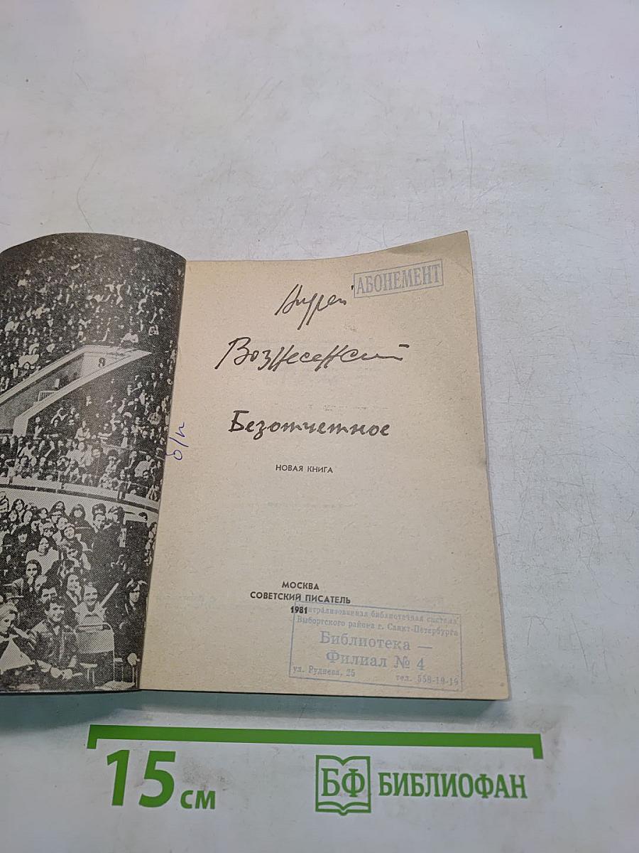 Безотчетное